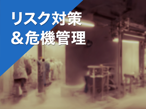 リスク対策＆危機管理